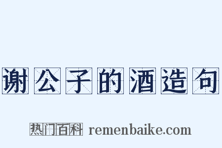 谢公子的酒造句是什么意思的图片